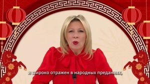 С Новым годом Китай на китайском Захарова М.В.