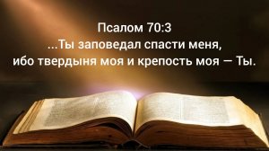 Псалом 70:3 ...Ты заповедал спасти меня, ибо твердыня моя и крепость моя — Ты. 16.02.26