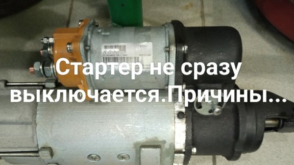 Стартер не сразу выключается.Причины.