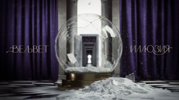 Вельвет — Иллюзия (Lyric Video 2026)