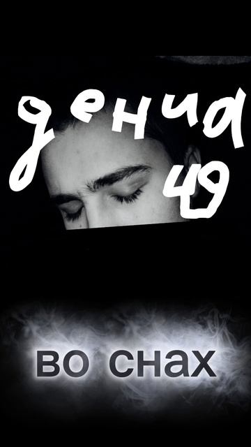 #новинки #2026 #треки #Дениа49