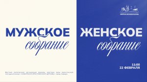 ЖЕНСКОЕ СОБРАНИЕ | 22 февраля | Богослужение онлайн