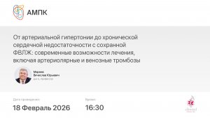 От АГ до ХСН с сохранной ФВЛЖ: современные возможности лечения, включая артериолярные и венозные тро