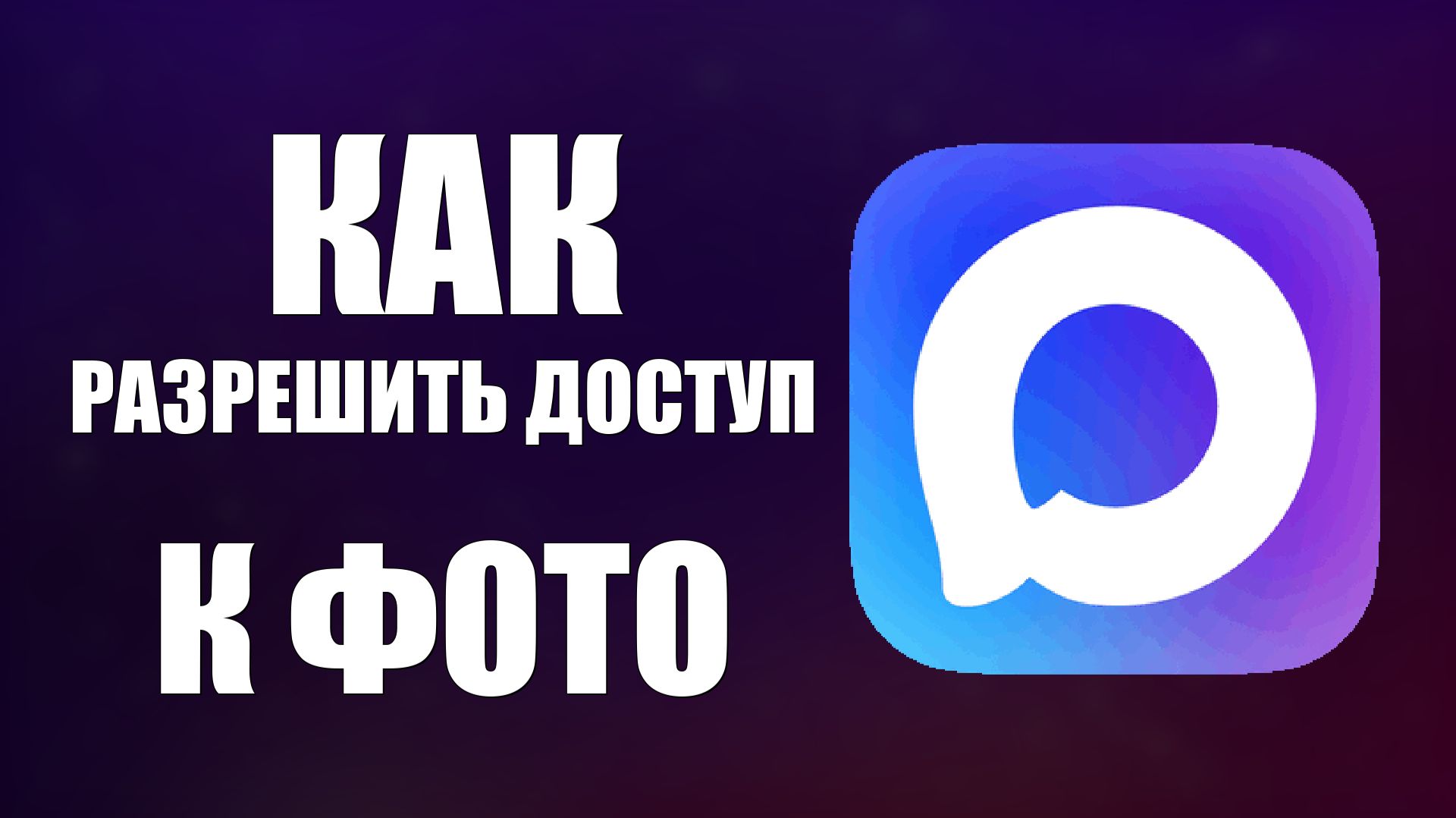 Как разрешить доступ к фото в максе смотреть онлайн