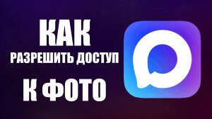 Как разрешить доступ к фото в максе