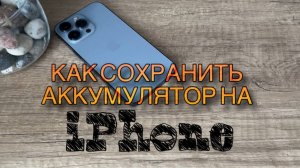 Как сохранить аккумулятор на iPhone / Продлеваем жизнь  батарейки на Айфоне