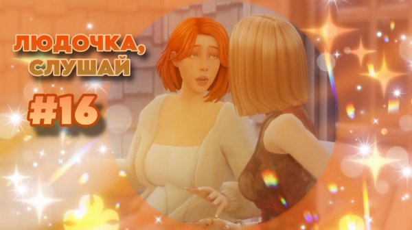 Sims 4 ✧ Династия #16 ✧ ТУТ ТАКОЕ ВЧЕРА БЫЛО