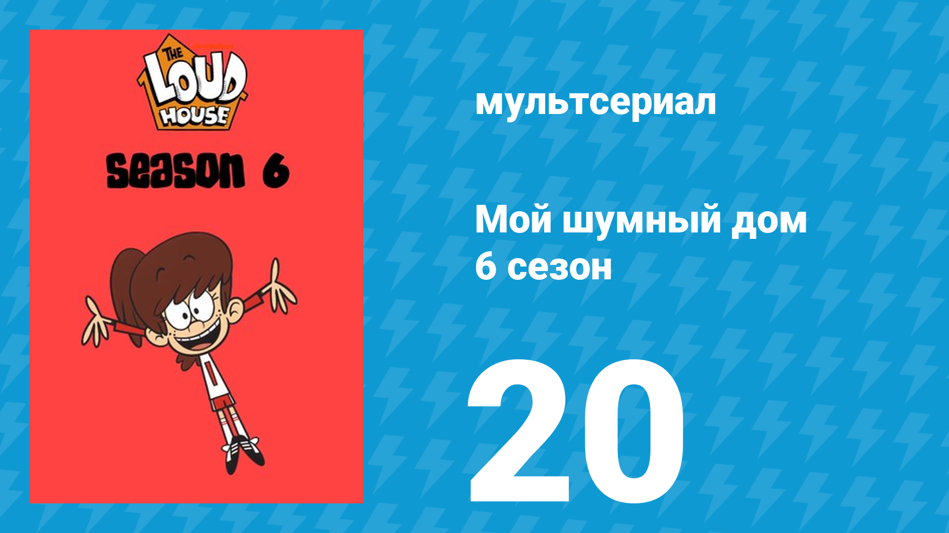 Мой шумный дом 6 сезон 20 серия (мультсериал, 2022) смотреть онлайн