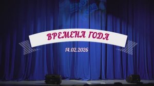 "ВРЕМЕНА ГОДА"- Концерт- спектакль 14.02.2026