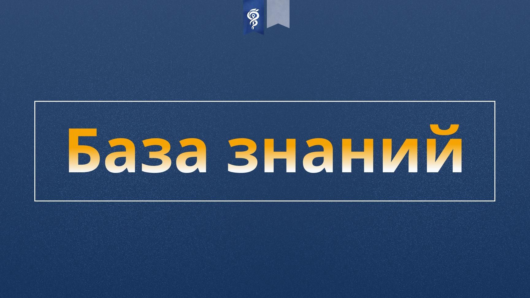 Инструкция создания базы знаний и готовое решение от ЭЦ «МедСтандарт» смотреть онлайн