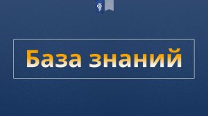 Инструкция создания базы знаний и готовое решение от ЭЦ «МедСтандарт»