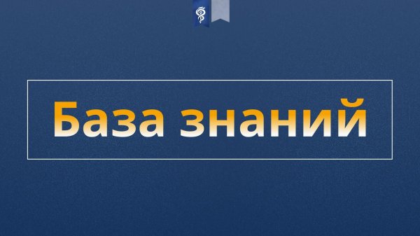 Инструкция создания базы знаний и готовое решение от ЭЦ «МедСтандарт»