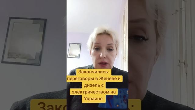 Закончились: переговоры в Женеве, дизель и электричество на Украине смотреть онлайн
