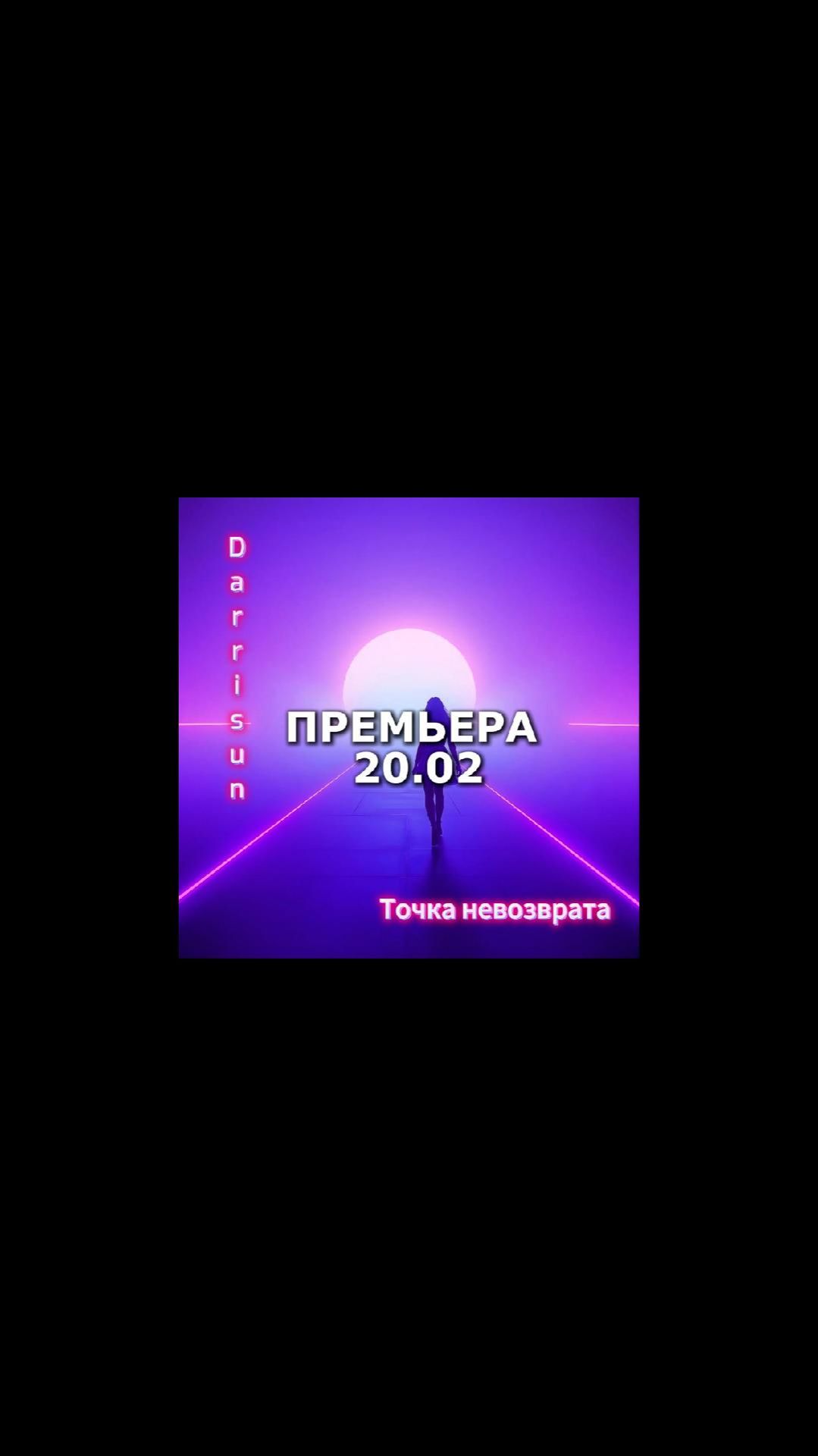 Точка невозврата - ПРЕМЬЕРА 20.02 - 00.00 #музыка #shorts #премьера