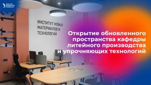 Открытие обновленного пространства кафедры литейного производства и упрочняющих технологий
