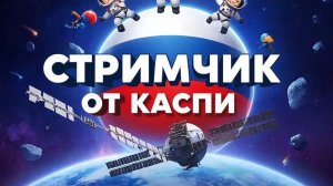 стримчик  по играм от Каспи