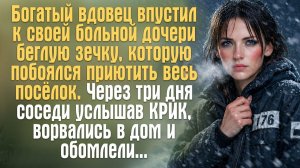 Богатый вдовец впустил к своей больной дочери ЗЕЧКУ. Через три дня соседи услышали КРИК…Рассказ