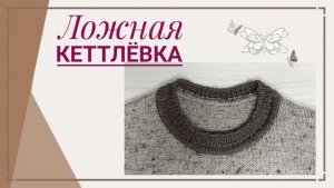 ЛОЖНАЯ КЕТТЛЁВКА.Еще один способ