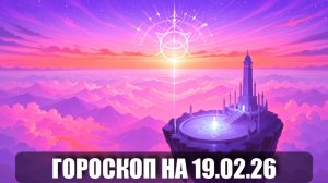 Гороскоп на 19 февраля 2026