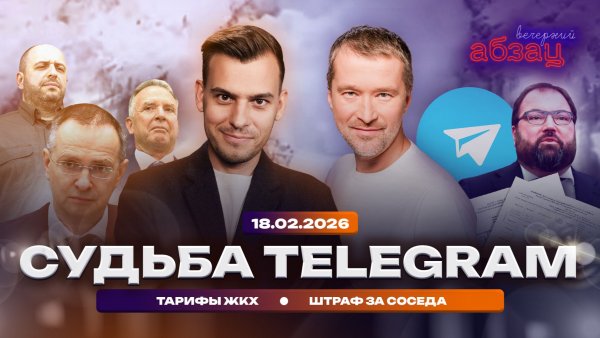 Судьба Telegram. Тарифы ЖКХ. Штраф за соседа