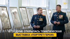 В Госдуме открылась выставка «Портрет героя»