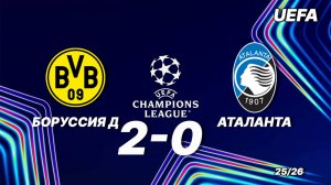Боруссия Д - Аталанта. Обзор матча 17.02.2026. Лига чемпионов