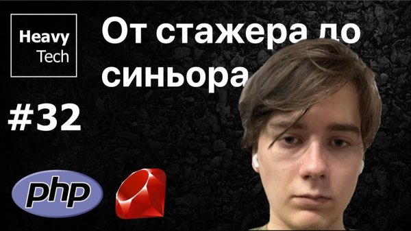 От стажера до синьора: Путь Ruby-разработчика с Даниилом Любимцевым