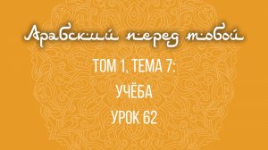 Арабский язык с нуля | Арабия байна ядайк | Том [1] | Урок №62