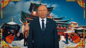 Поздравление Председателя Народного Хурала Бурятии Владимира Павлова с Сагаалганом