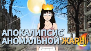 Апокалипсис аномальной жары | Китайские страшные истории