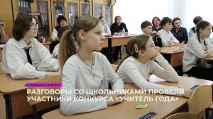 Разговоры со школьниками провели участники конкурса «Учитель года»