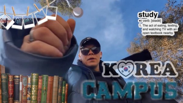 Поступаю в кампус в Корее