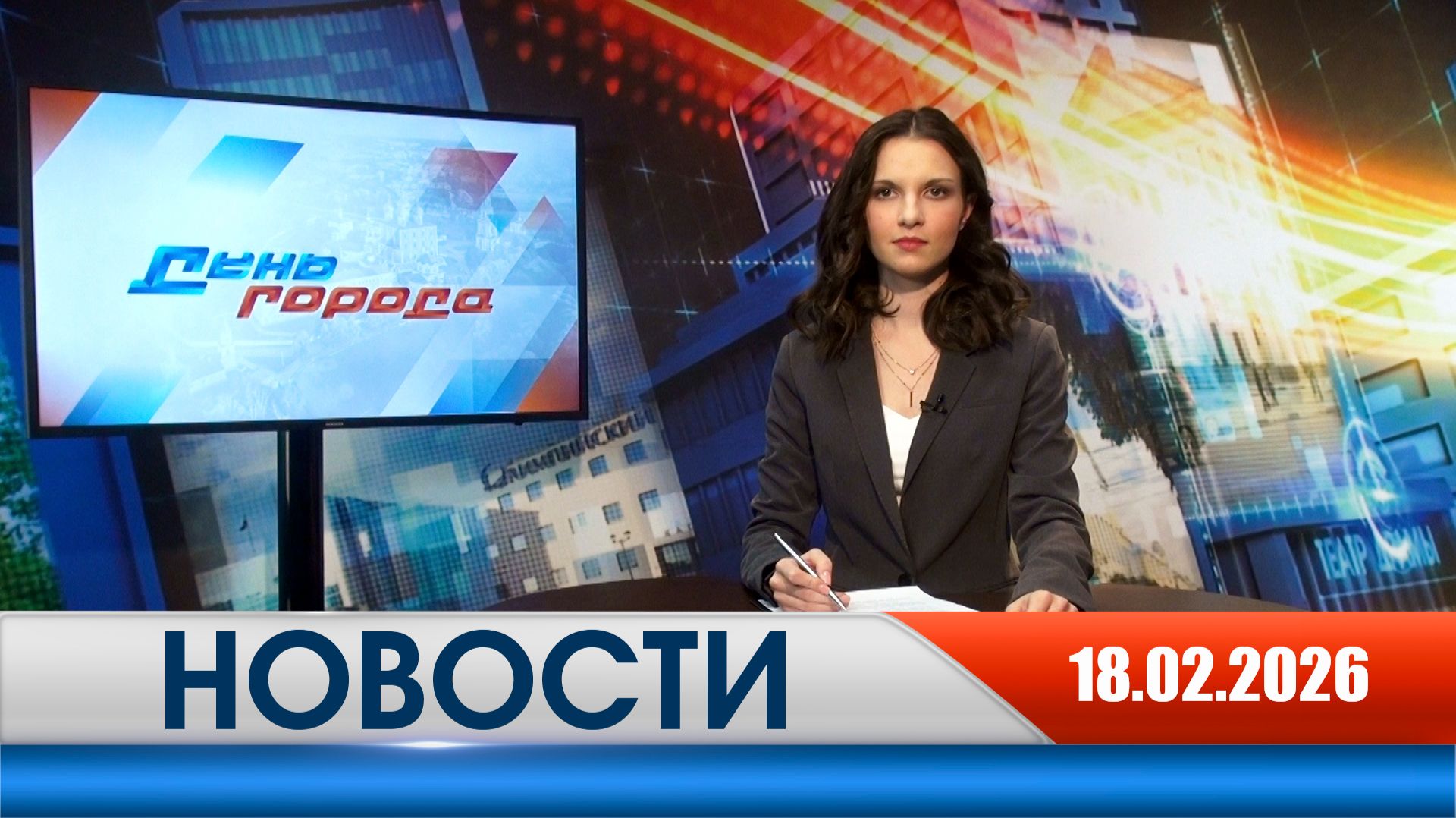 День города - новости Рязани 18.02.2026 смотреть онлайн