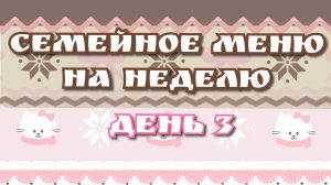 Семейное меню  на неделю//день 3