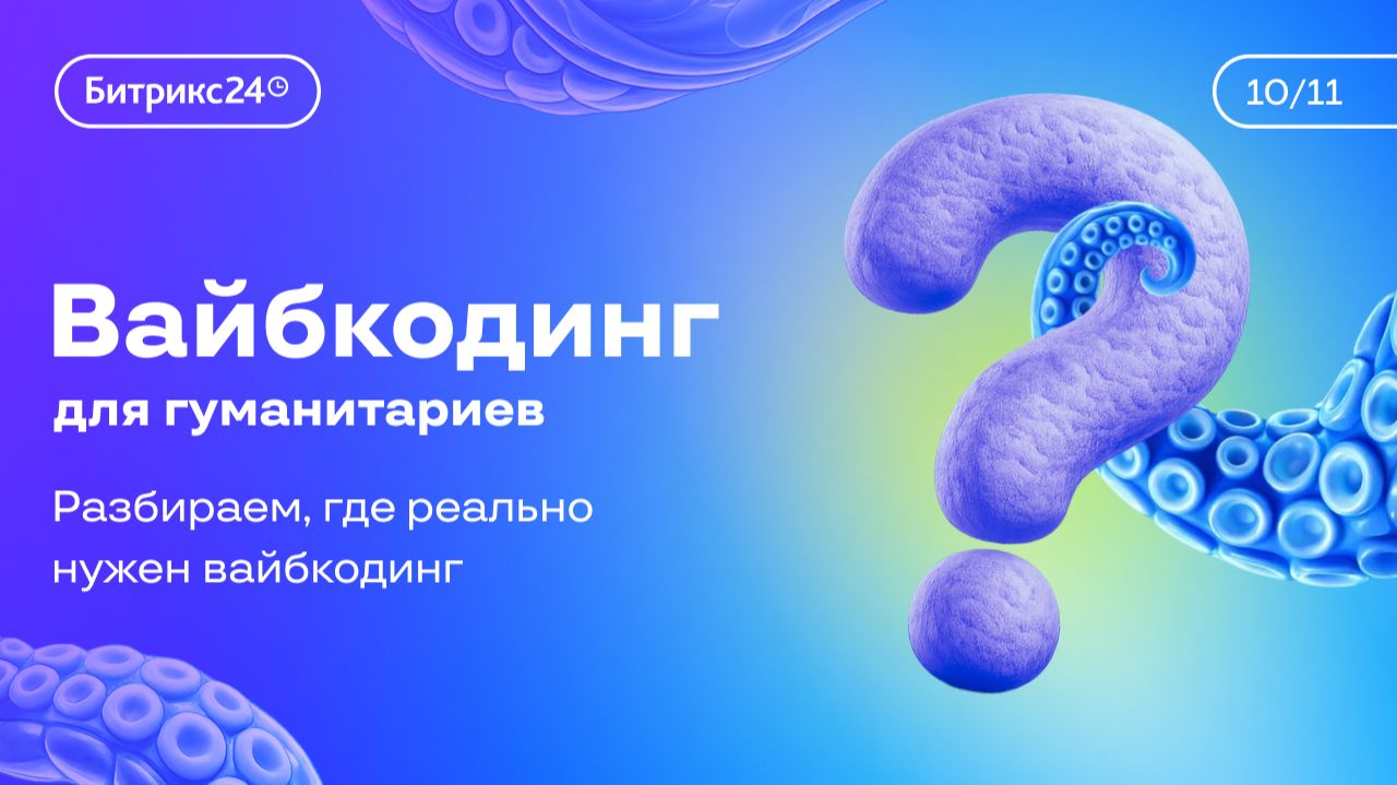 Урок 10. Курс «Вайбкодинг для гуманитариев». Разбираем, где реально нужен вайбкодинг смотреть онлайн