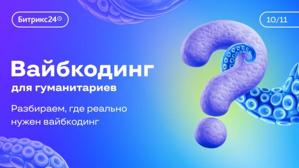 Урок 10. Курс «Вайбкодинг для гуманитариев». Разбираем, где реально нужен вайбкодинг