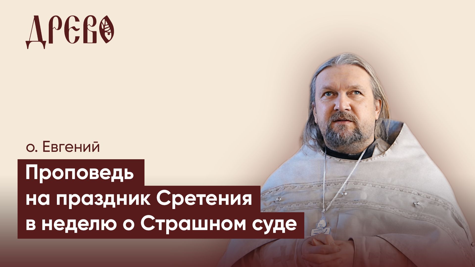 Проповедь на праздник Сретения в Неделю о Страшном суде I о Евгений Гуреев