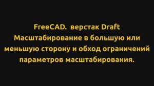 FreeCAD. верстак Draft. Масштабирование и обход технических ограничений при уменьшении масштаба.
