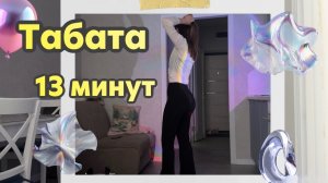 Табата тренировка на всё тело🔥