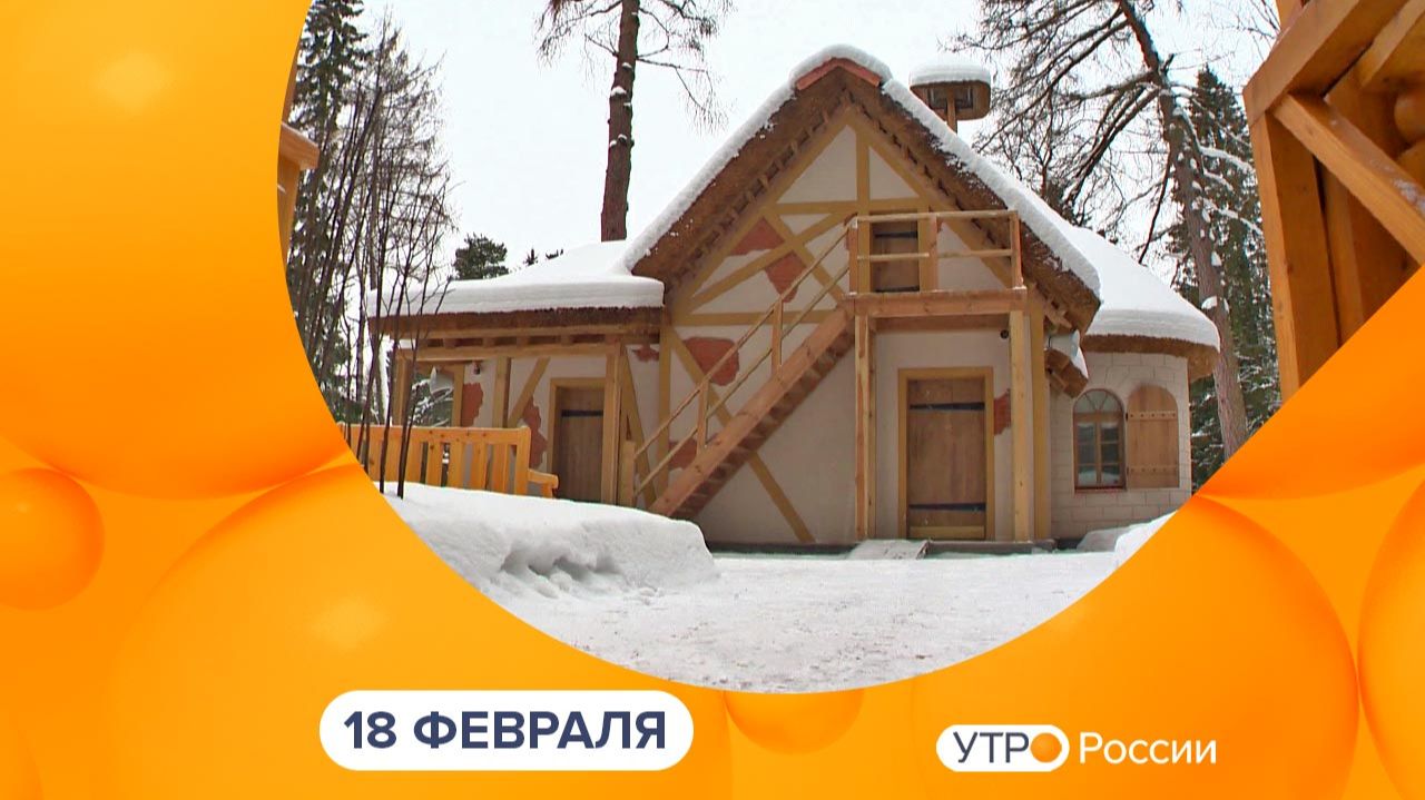 Утро России. Калуга (18.02.2026) смотреть онлайн