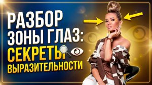 Разбираем зону выразительности глаз и как с ней работать | Эллин Святимова