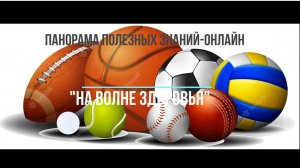Панорама полезных знаний-онлайн "На волне здоровья"