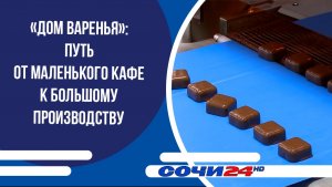 «Дом варенья»: путь от маленького кафе к большому производству