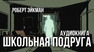 Роберт Эйкман - Школьная подруга | Аудиокнига мистика | Читает Антон Платонов