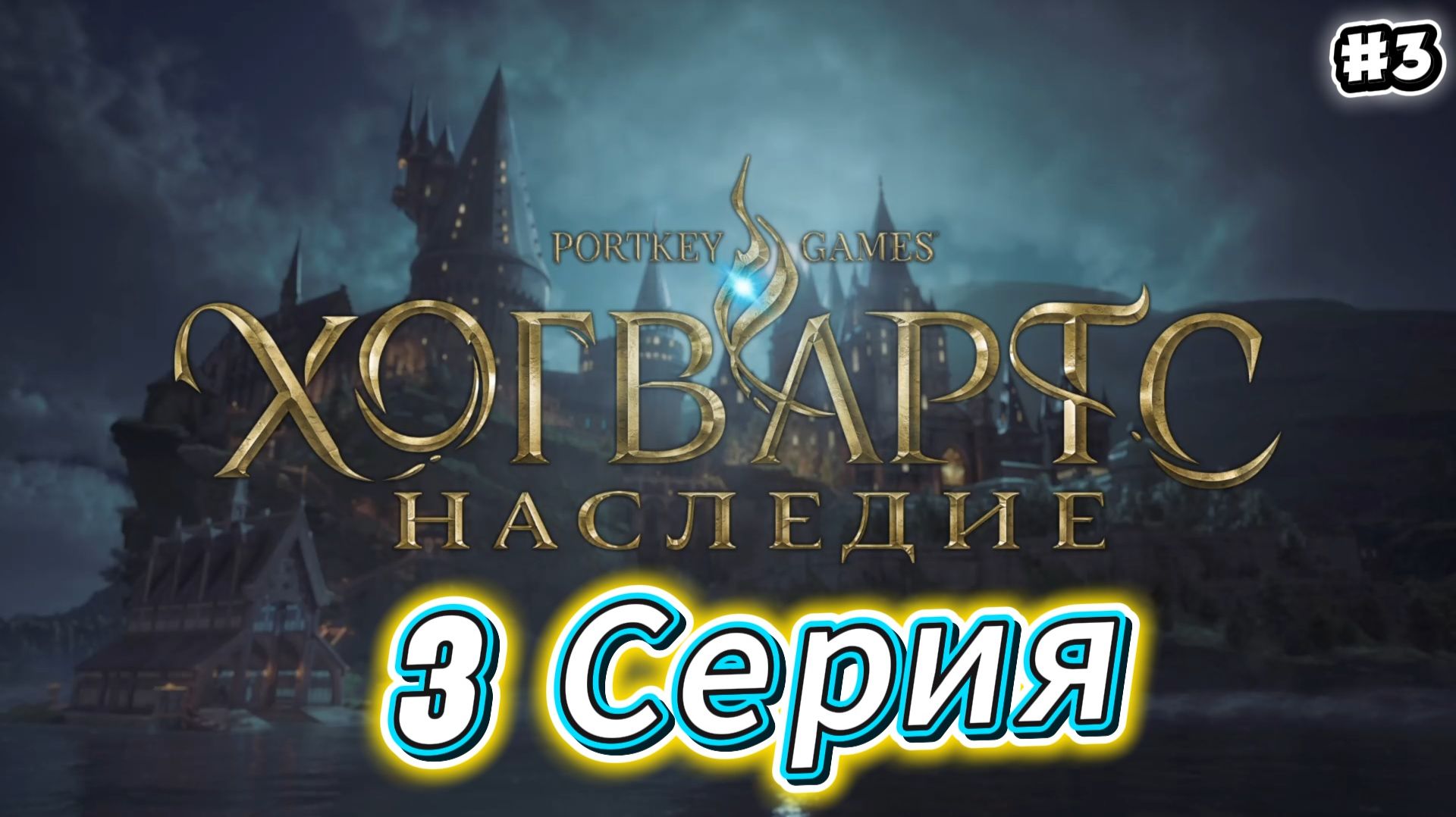 Hogwarts Legacy Прохождение #3 смотреть онлайн