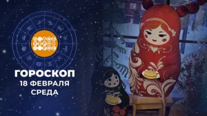 Гороскоп на 18 февраля для всех знаков зодиака