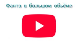 Я приготовил фанту в большом обьёме!
