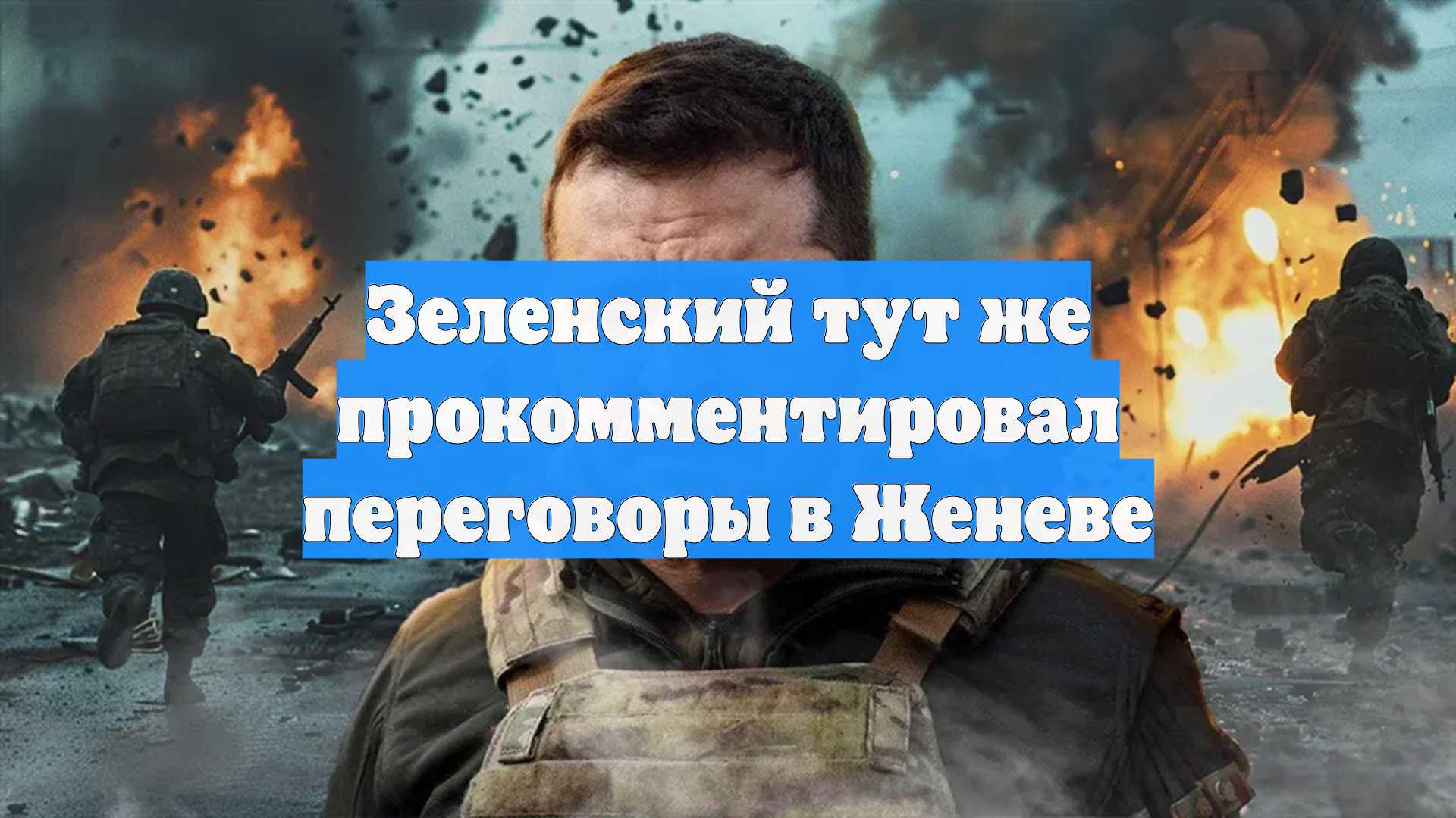 Зеленский на переговорах в Женеве потерял связь с реальностью смотреть онлайн