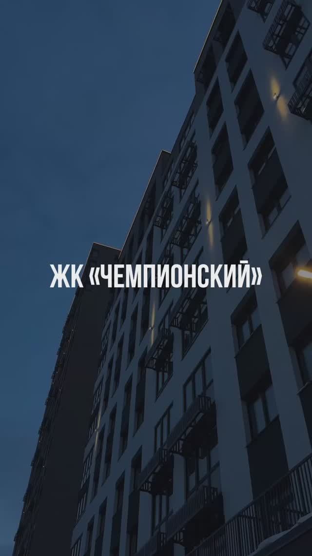 ЖК «ЧЕМПИОНСКИЙ» (ХАРАКТЕР) | ТЮМЕНЬ