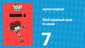 Мой шумный дом 6 сезон 7 серия (мультсериал, 2022)